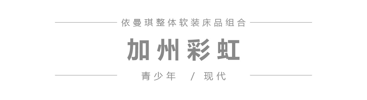 加州阳光 微信公众号产品图模板_1.jpg